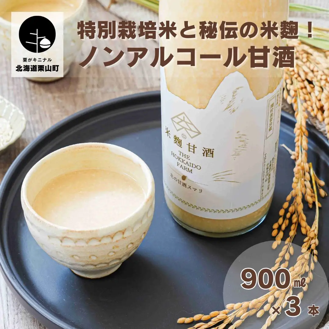 特別栽培米と秘伝の米麹！ノンアルコール甘酒（900ml×3本）