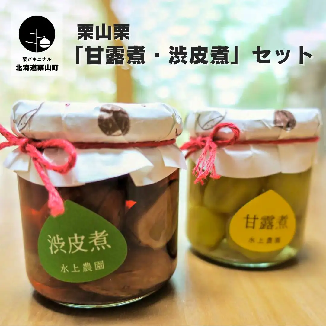 栗山栗 「甘露煮・渋皮煮」セット