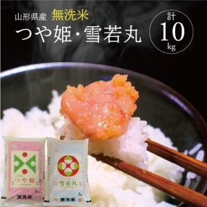 SD0265　令和7年産【無洗米】つや姫、雪若丸　計10kg(5kg×2袋) TO