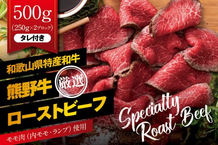 特選黒毛和牛 熊野牛 赤身ローストビーフ 約500g（250g×2パック） タレ付き ブロック 国産【mtf101】