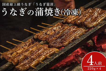 うなぎの量深 うなぎ 鰻 選べる 4人前 880g 4尾 FJ-009