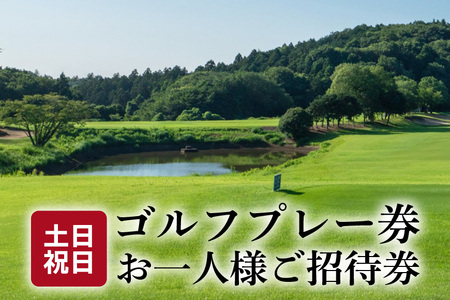 扶桑カントリー倶楽部 ゴルフ プレー券 土日祝日 お一人様 FG-002