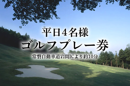 平日4名様 ゴルフ プレー券【石岡ウエストカントリークラブ】 ES-001