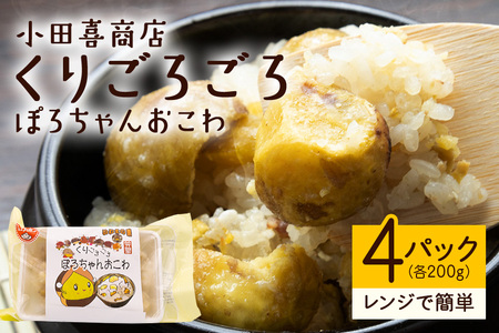 くりごろごろぽろちゃんおこわ 栗 おこわ 4個（ 200g ×2 パック ×2箱） AE-007