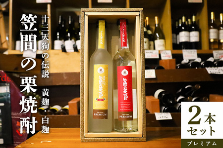 笠間の栗 焼酎 (赤・黄)「十三天狗の伝説」プレミアム原酒2本セット AT-003