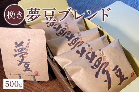 【挽き】夢豆 ブレンド （500g）コーヒー BZ-001
