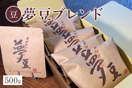 【豆】夢豆 ブレンド （500g） コーヒー BZ-002