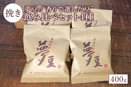 【挽き】夢豆の“香りで選んだ豆”飲み比べセット4種（400g）　コーヒー BZ-003