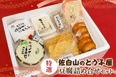 【佐白山のとうふ屋】 特選詰め合せセット 豆腐 AV-001