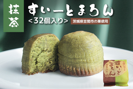 抹茶すいーとまろん 32個入 スイートポテト BB-003