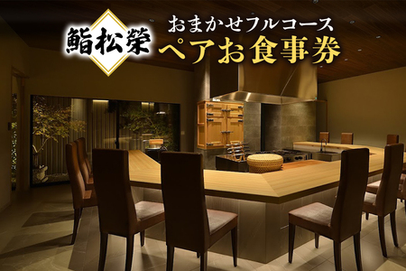 鮨松榮 おまかせ フルコース ペア お食事券 DU-003