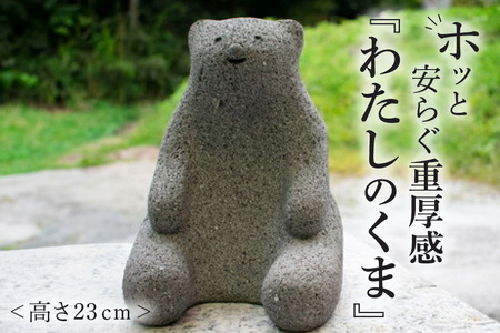 わたしのくま 置物 かわいい 石像 クマ DW-002