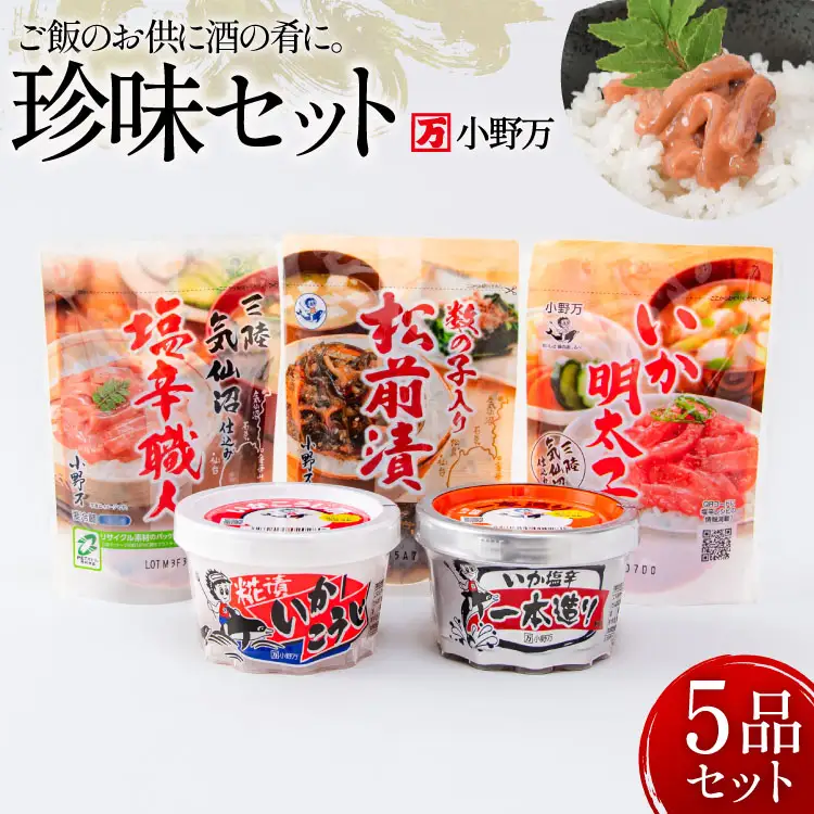 塩辛・珍味 5品セット [小野万 宮城県 気仙沼市 20565727]