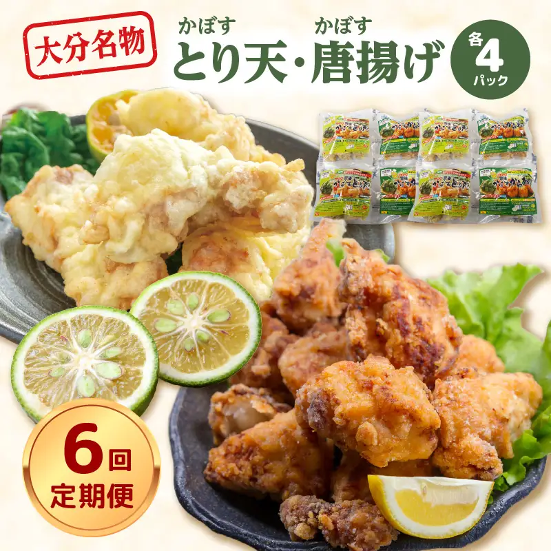 【定期便】大分名物！かぼすとり天・かぼす唐揚げ 各4パック（6回お届け定期便）【毎月配送】 T10014