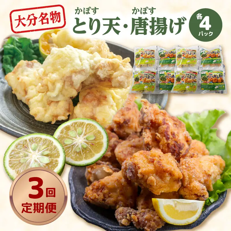 大分名物！かぼすとり天・かぼす唐揚げ 各4パック（3回お届け定期便） T10012