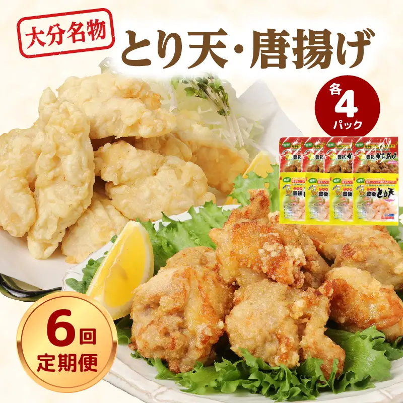 【定期便】大分名物！とり天・唐揚げ 各4パック（6回お届け定期便）【毎月配送】 T10013