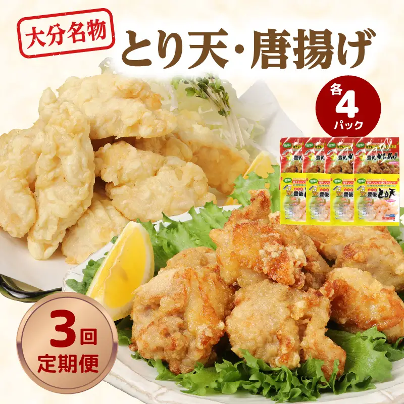 【定期便】大分名物！とり天・唐揚げ 各4パック　毎月お届け定期便（3回お届け定期便）【毎月配送】 T10011