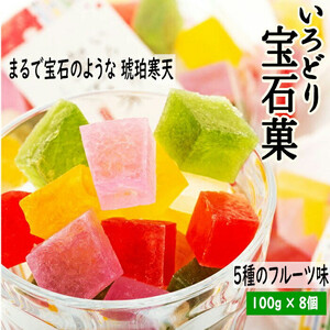 可愛い宝石のような琥珀寒天　いろどり宝石菓 8個セット