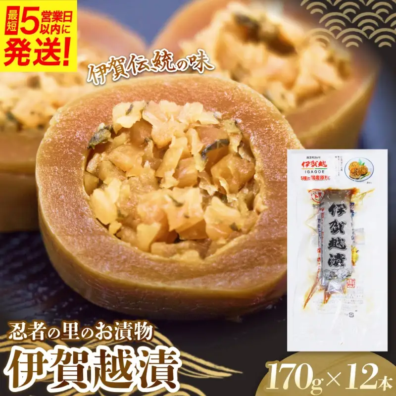 忍者の里のお漬物 伊賀越漬 中袋（170g）×12本入【igge0013】