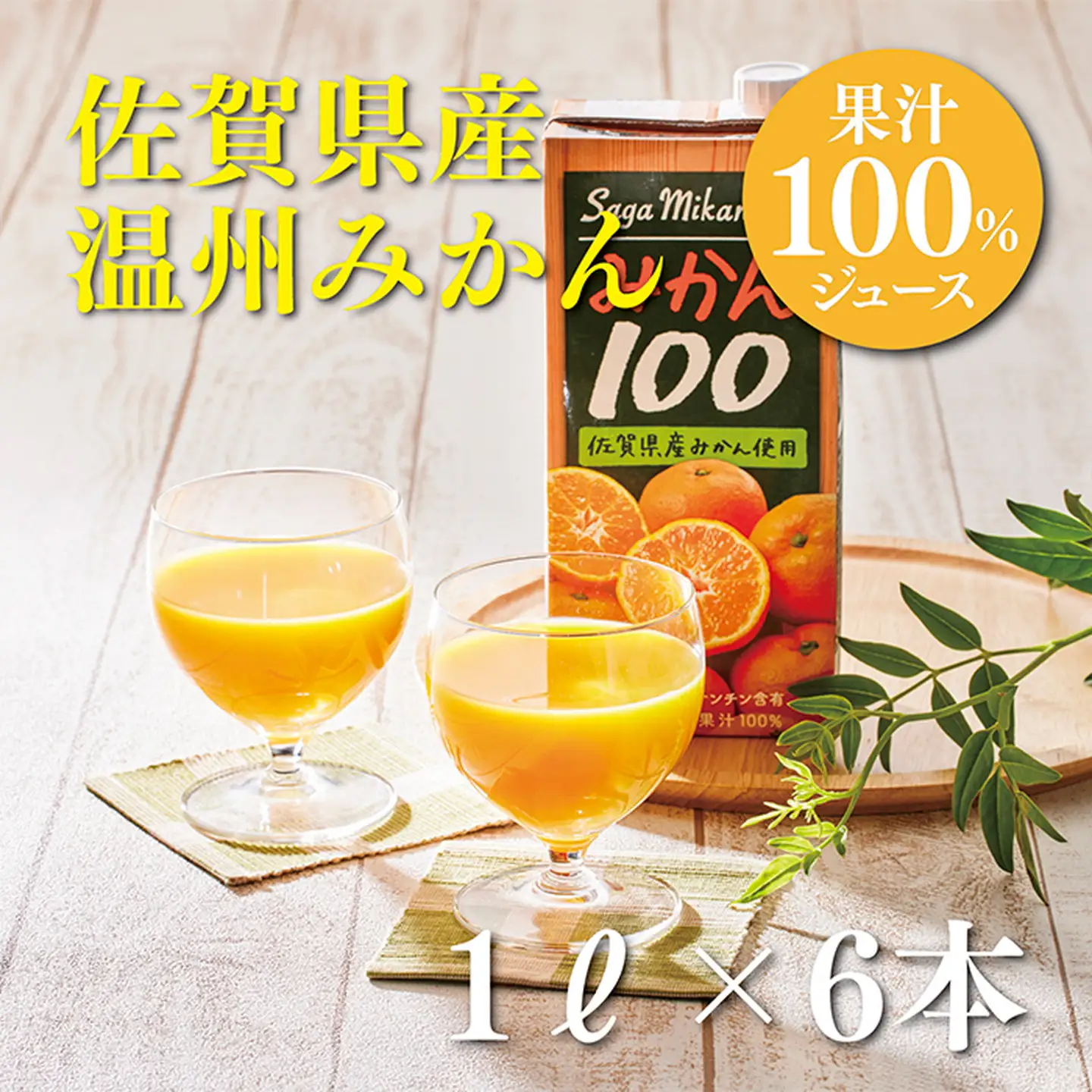 さがみかん100 1L×6本 佐賀県 佐賀市 さが風土館季楽 佐賀みかん100％ 温州みかん みかんジュース オレンジジュース：B125-029