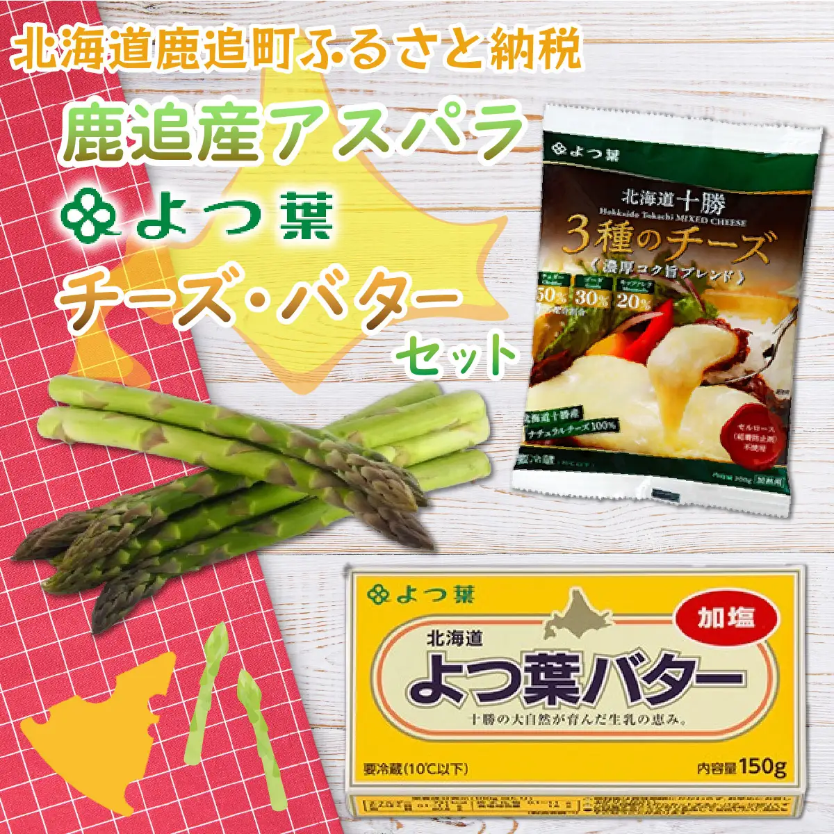 【5月中旬以降発送】鹿追産アスパラ（2kg）・よつ葉チーズ・バターセット SKA017
