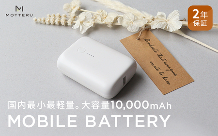 MOTTERU(モッテル) 国内最小最軽量 モバイルバッテリー  PD18W  大容量10,000mAh  スマホ約３回分充電 174g ２年保証 もってる（MOT-MB10001）　エアリーホワイト【 電熱ベスト 電熱服ヒートベスト 使用可 神奈川県 海老名市 】