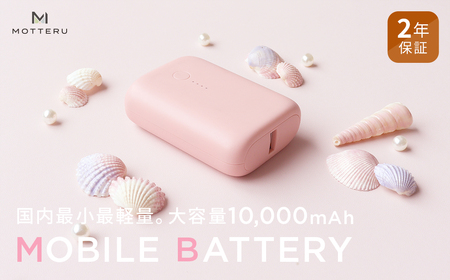 MOTTERU(モッテル) 国内最小最軽量 モバイルバッテリー  PD18W  大容量10,000mAh  スマホ約３回分充電 174g ２年保証 もってる（MOT-MB10001）　シェルピンク【 電熱服 ヒートベスト 使用可 神奈川県 海老名市 】