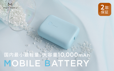 MOTTERU(モッテル) 国内最小最軽量 モバイルバッテリー  PD18W  大容量10,000mAh  スマホ約３回分充電 174g ２年保証 もってる（MOT-MB10001）　パウダーブルー【 電熱ベスト 電熱服 ヒートベスト 使用可 神奈川県 海老名市 】