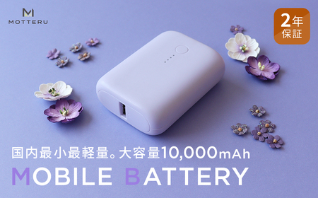 MOTTERU(モッテル) 国内最小最軽量 モバイルバッテリー  PD18W  大容量10,000mAh  スマホ約３回分充電 174g ２年保証 もってる（MOT-MB10001）　ペールアイリス 充電器 スマホ