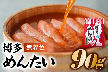ZH102.博多めんたい【無着色90g】【明太子】