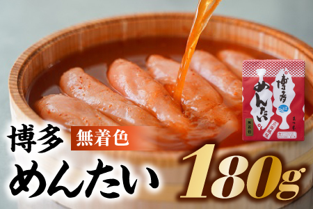 A1330.博多めんたい【無着色180g】【明太子】