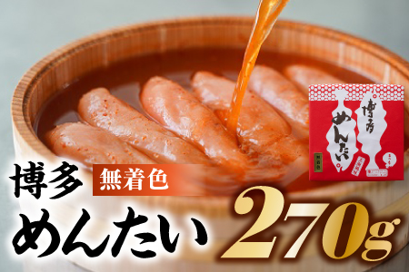 AB246.博多めんたい【無着色270g】【明太子】