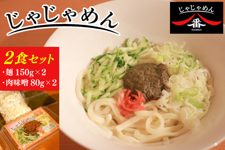 【じゃじゃめん八番】じゃじゃめん２食(BE001-2)