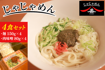 【じゃじゃめん八番】じゃじゃめん4食 （BE002-2）