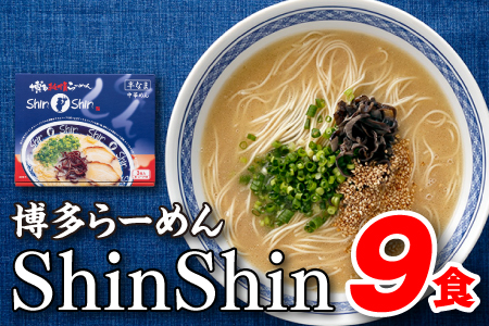AA117.博多らーめんShinShin（３食入×３＝９食分）