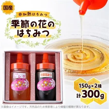 季節の花のはちみつ (150g) 2本セット_調味料 はちみつ  ハチミツ 蜂蜜_【1143951】