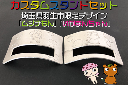 カスタムスタンドセット埼玉県羽生市限定デザイン（ムジナもん/いがまんちゃん）