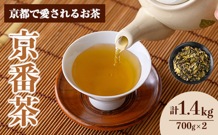 京都人の日常のお茶 京番茶(計1.4kg・700g×2) 特産品 番茶 お茶 宇治茶 緑茶 焙煎 スモーキー 【uj-AG004】【宇治日の出園】