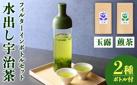 水出し 宇治茶 HARIO ハリオ フィルター イン ボトル セット 【uj-AG001】【宇治日の出園】