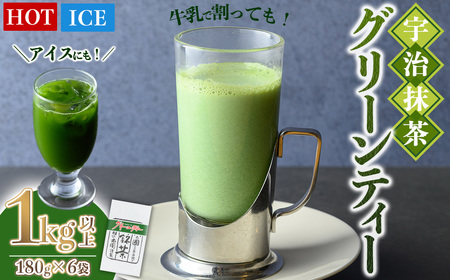 濃厚 宇治 抹茶 グリーンティー 計1kg以上 180g×6袋 【uj-AG003】【宇治日の出園】