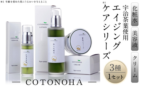 宇治茶エイジングケアシリーズCOTONOHA(1セット)  特産品 エイジングケア スキンケア 化粧水 導入化粧水 美容液 クリーム 肌 美容 【uj-AK001】【ロジック】