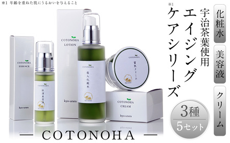 宇治茶エイジングケアシリーズ COTONOHA(5セット)エイジングケア スキンケア 化粧水 導入化粧水 美容液 クリーム 肌 美容 【uj-AK002】【ロジック】
