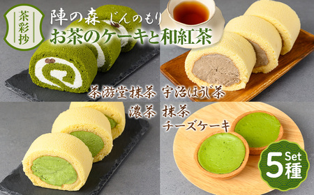 茶彩抄「陣の森-じんのもり」 お茶のケーキ4種と和紅茶セット ロールケーキ チーズケーキ 宇治茶 宇治抹茶 抹茶 ほうじ茶 菓子 スイーツ デザート 紅茶 濃茶 抹茶ロール ほうじ茶ロール　 【uj-AQ003】【茶游堂（ちゃゆうどう）】