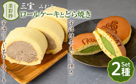 茶彩抄「三室-みむろ」宇治ほうじ茶ロールケーキと宇治抹茶生どら焼きセット(計4個) ロールケーキ ほうじ茶 宇治茶 宇治抹茶 抹茶 どら焼き 菓子 スイーツ デザート 【uj-AQ007】【茶游堂（ちゃゆうどう）】