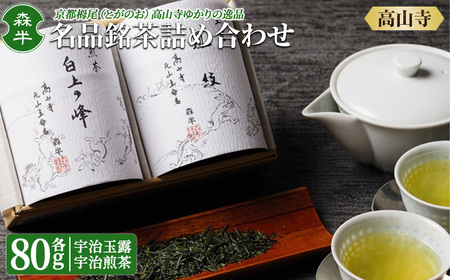 《森半》名品銘茶詰め合わせ「高山寺」(宇治玉露・宇治煎茶/各80g)特産品 宇治茶 宇治抹茶 銘茶 お茶 緑茶 玉露 煎茶 京都 詰め合わせ セット 【uj-AR001】【森半】