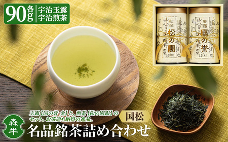 《森半》名品銘茶詰め合わせ「国松」(宇治玉露・宇治煎茶/各90g) 特産品 宇治茶 宇治抹茶 銘茶 お茶 緑茶 玉露 煎茶 京都 セット 【uj-AR002】【森半】