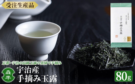 ＜受注生産品＞《森半》宇治産手摘み玉露(80g)特産品 宇治茶 宇治抹茶 銘茶 お茶 緑茶 玉露 手摘み 京都 高級 【uj-AR004】【森半】
