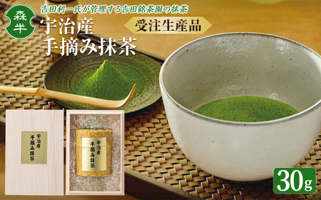 ＜受注生産品＞《森半》宇治産手摘み抹茶(30g)特産品 宇治茶 宇治抹茶 銘茶 お茶 緑茶 玉露 手摘み 京都 吉田利一 高級 【uj-AR005】【森半】