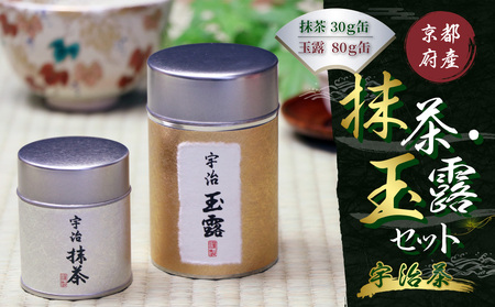 京都宇治抹茶・玉露セット(2種・計110g)特産品 宇治茶 宇治抹茶 銘茶 緑茶 玉露 京都 まっちゃ セット 飲み比べ 【uj-AT001】【宇治茶商倶楽部】