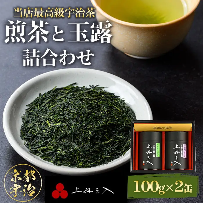 宇治煎茶と玉露の詰合わせ(100g×2缶)京都 お土産 京都土産  日本茶 宇治茶  煎茶 玉露 緑茶  グリーンティー  お茶【uj-AU002】【三星園上林三入本店】